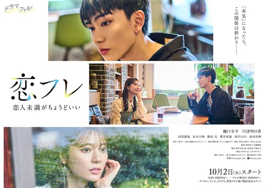 【木曜ドラマ】恋フレ ～恋人未満がちょうどいい～のあらすじ・キャスト・出演者一覧｜クランクイン！
