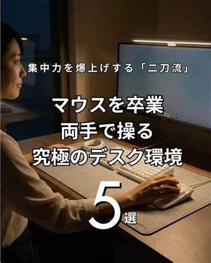 マウスを卒業。最速を叶える「二刀流」
