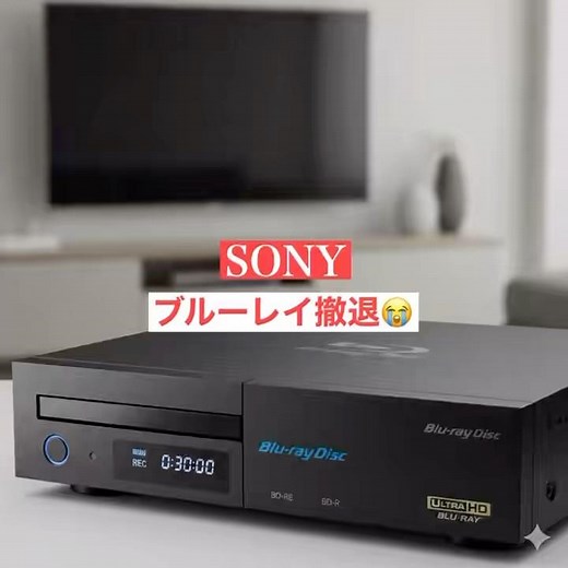 あらら❗️SONY ブルーレイ 撤退😭