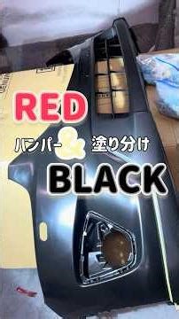 バンパー塗り分けしていきます！ #車 #修理 #鈑金 #塗装 #車好き #diy #職人