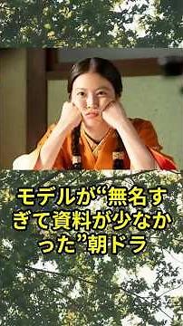 【モデルが“無名すぎて資料が少なかった”朝ドラ】 #朝ドラ #あんぱん #ばけばけ