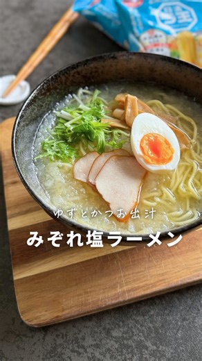 にに夫婦 ⌇﻿パティシエの おしゃレシピ on Instagram: "@nini_fufu_cookです🍜✨ 今回はお家でほっこりする ラ王を使ったアレンジレシピをご紹介𓂃❤︎ ⁡ \ さっぱりやみつき🍋 / ゆず塩みぞれラーメン🥢 ⁡ 大根おろしのやさしい甘みと ゆずの爽やかさが合わさって、 カツオ出汁の旨みスープまで ごくごく飲み干せる1杯🤤✨ 材料 ・ラ王 ゆず塩・・・1袋 ・大根おろし・・・100g ・お湯・・・・・・500ml 〈トッピング〉 ・水菜・・・・20g ・メンマ・・・15g ・ゆで卵・・・半玉 ・チャーシュー・・・2〜3枚 ⁡ ✎作り方 ①鍋で湯500mlを沸騰させ、麺を中火で4分ゆでる ②麺を器に盛る ③残った湯に液体スープ＋大根おろしを入れて混ぜる ④スープをかけてトッピングをのせたら完成🍋✨ ⁡ 大根のほのかな甘みと ゆずの香りがふわっと広がって さっぱりだけど満足感たっぷり◎ ⁡ 寒暖差がある今の季節にもぴったりです𓂃🍂 ⁡ 投