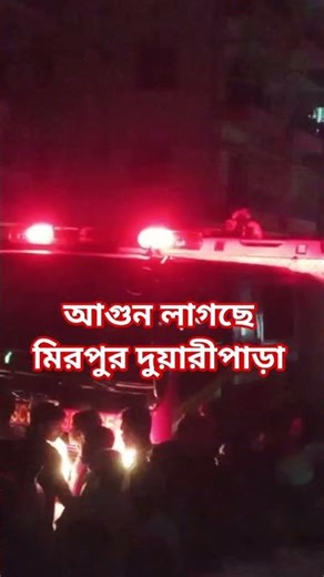 আ*গুন লাগছে মিরপুর দুয়ারীপাড়া 🥺 #viral #viralvideo #viralshorts #viralvideos #viralreels
