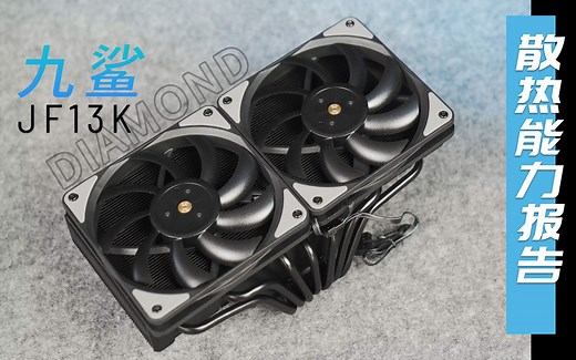 【散热能力报告】九鲨JF13K DIAMOND 下吹式风冷散热器