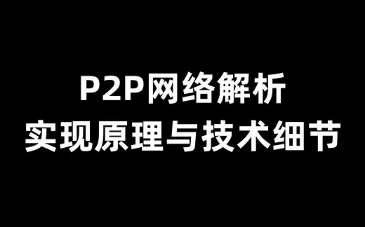 P2P网络实现原理与技术细节解析
