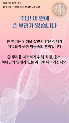 2026년 1차 특새 1일차 주님 제 안에 쓴 뿌리가 있습니다. #장항교회 #특별새벽기도회 #1일차