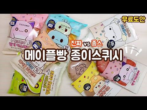 😋메이플스토리 빵 종이스퀴시 1탄😋 | 메이플빵 | 무료도안 | 종스 | paper squishy | squishy | 메빵 | 별별세상