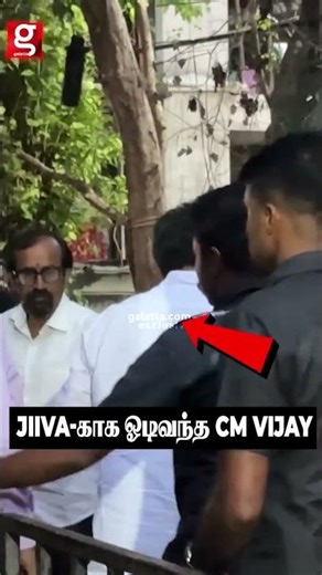 Vijay - R.B.Choudary-க்கு🥹 நேரில் அஞ்சலி💔 அப்பாவை இழந்து தவிக்கும் ஜீவா, ரமேஷ்க்கு நேரில் ஆறுதல்😭