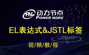 动力节点_EL&JSTL_EL表达式与JSTL标签教程