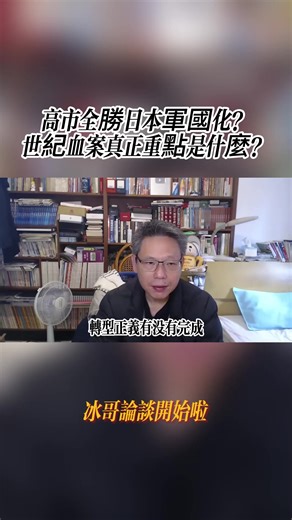 高市全勝日本軍國化？世紀血案真正重點是什麼？
