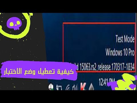 كيفية تشغيل وضع الاختبار Test mode windows 10 ~ وكيفية تعطيله