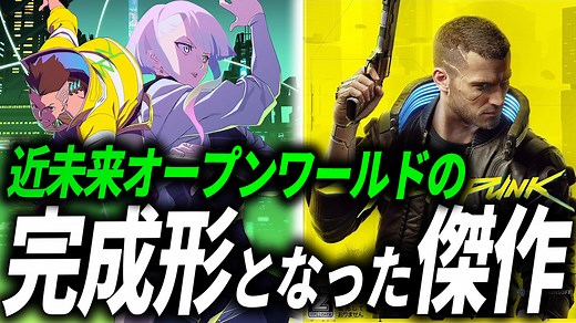 【100時間クリア】サイバーパンク2077の現在の評価は？感想を語りレビューした