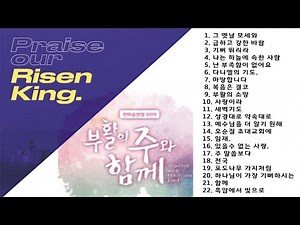 매일 기쁨되는 부활찬양 23곡_ 2시간 연속듣기[찬양모음] #2