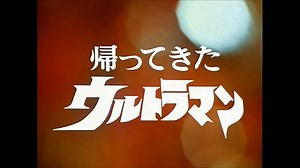 帰ってきたウルトラマン OP 高画質版