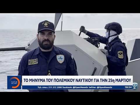 Το μήνυμα του Πολεμικού Ναυτικού για την 25η Μαρτίου | Ethnos