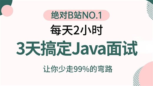 翻遍整个B站，这绝对是讲得最好的秋招Java短期面试攻略_ 3天快速掌握java面试核心知识点，光是刷完就赢麻了！让你面试少走99%的弯路！存下吧！很难找全的！