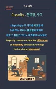 📢 Disparity (n.) — ⭐⭐⭐⭐불균형, 차이 #영어작문 #shorts