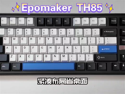 游戏不延迟，办公够顺手，EPOMAKER TH85三模键盘真靠谱