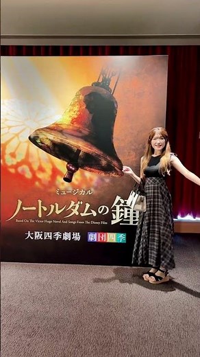 劇団四季:ノートルダムの鐘🔔 2026.09.12マチネ | 大阪四季劇場 寺本カジモド、宮田エスメラルダ、芝フロロー、佐久間フィーバス、白石クロパン