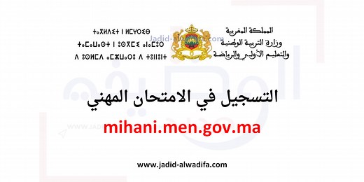 mihani.men.gov.ma 2025 / 2026 التسجيل في امتحان الكفاءة المهنية - Jadid Alwadifa