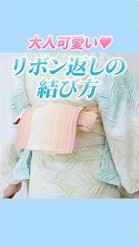 浴衣の帯結び！リボン返しの結び方 半幅帯の準備から #浴衣 #着付け #yukata #夏祭り #きものすなお