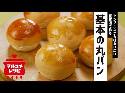 【覚えておきたい】糀甘酒で作る基本の丸パンの作り方│マルコメ