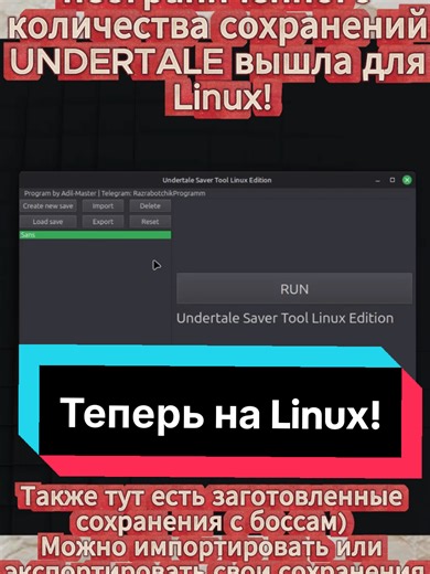 🖥️🐧Undertale Saver Tool теперь на Linux дистрибутивах! С новым годом! 🎄🎄🎄 #программа #разработка #Linux #undertale #Windows