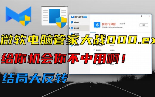 微软电脑管家大战000.exe