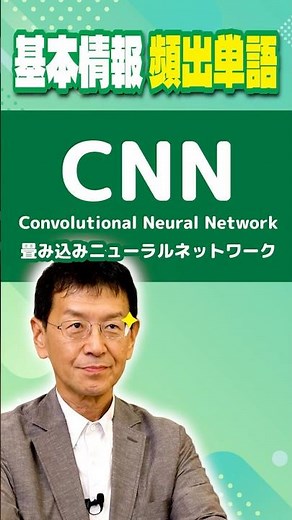 【基本情報頻出用語】CNNってなに？【受験応援シリーズ】 #切り抜き #IT資格 #情報処理技術者試験 #基本情報技術者試験 #科目A #科目B #CNN #shorts