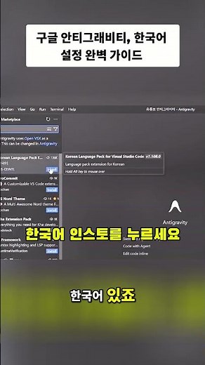 Antigravity 안티그래비티 한국어 메뉴설정과 새파일여는법 #업무자동화 #antigravity #안티그래비티 #ai활용법 #ai자동화 @aitool #지피티 #제미나이