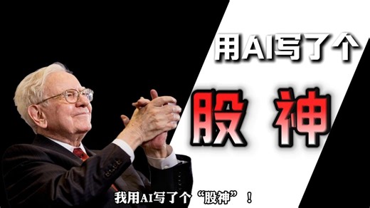 【股神附体】我用AI写了个“股神”！手把手教你搭建股票分析系统（附配套文档）