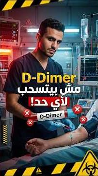 Are you requesting a D-Dimer test for any patient? Then you must watch this video!