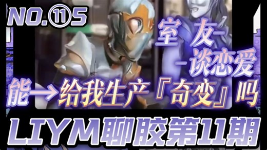 【LIYM聊胶11⁵ᵗʰ⁻ʷᵉᵉᵏ|“ʟᴠ.₄不可名状”】很想做别的封面，但现在满脑子只剩这个信息