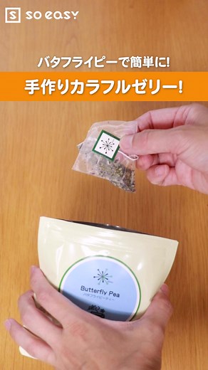 バタフライピーを使った簡単手作りゼリー
