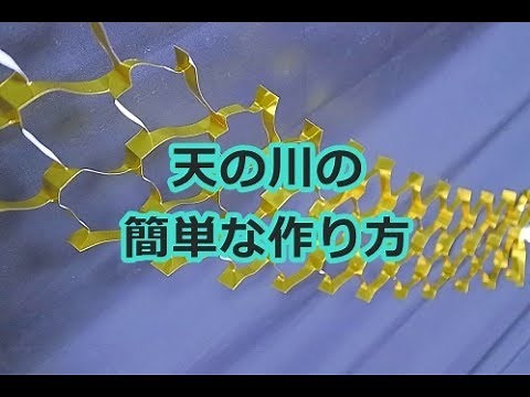 天の川の折り紙での作り方 ～簡単な七夕飾り (the Milkey Way)～