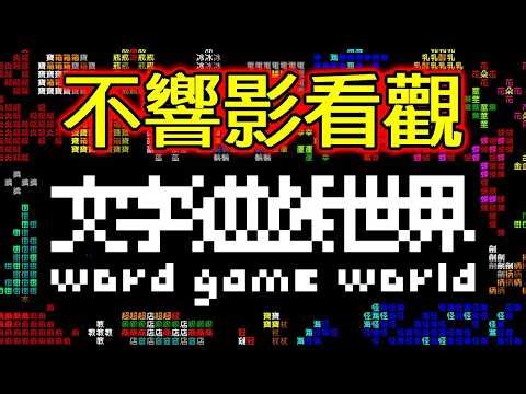 漢字的序順並不定一能影閱響讀【文字遊戲世界】第一章：一路走下去
