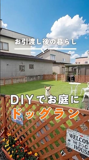 【お引渡し後の暮らし】DIYでお庭にドッグラン/生涯安心予算でかしこい家づくり/エヴァーホーム #注文住宅 #みんなの家