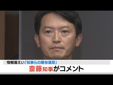 【ノーカット】「議会に根回し」証言も…斎藤知事“指示”を全否定『元県民局長のプライベート情報』漏えい（2025年5月27日）