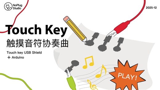 Arduino教程 | 纸张会唱歌？TouchKey Shield拓展板教程