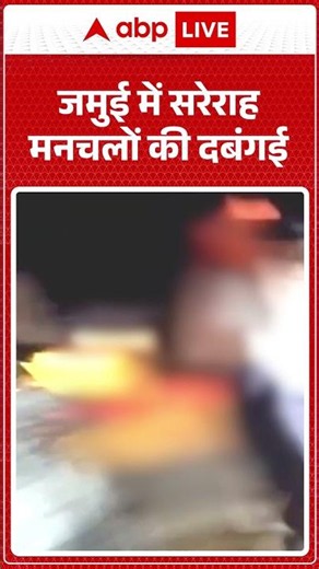 Jamui Viral Video: जमुई में सरेराह मनचलों की दबंगई | Bihar Viral Video | Couple Video