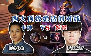 【Faker妖姬 vs Dopa卡牌】顶级绝活英雄的对线是怎样的？我不舍得丢一帧！