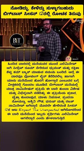 BBK 12: ನೋಡಿದ್ದು, ಕೇಳಿದ್ದು ಸುಳ್ಳಾಗಬಹುದು ಬಿಗ್‌ಬಾಸ್ ಸೀಸನ್ 12ರಲ್ಲಿ ರೋಚಕ ತಿರುವು #sudeep #biggboss #viral