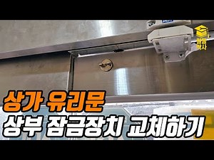 상가, 빌딩 건물의 강화유리문 상부 잠금장치를 교체해보자!!