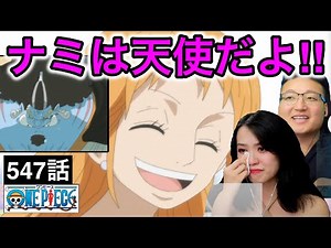 547話|ナミとジンベエのやり取りに涙するカナダ人女性【ワンピース/海外の反応】