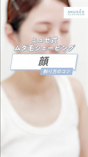 【顔のムダ毛処理】ミュゼが教える正しい剃り方✨