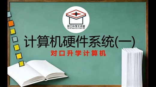 【对口升学计算机】计算机硬件系统(一)