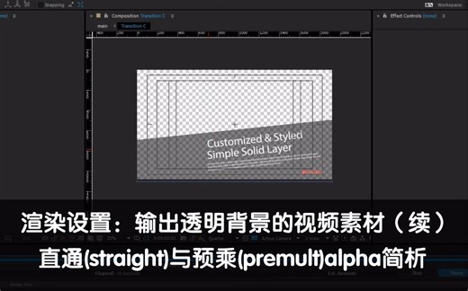 【AE系列】渲染设置：直通(straight)与预乘(premult)alpha简析