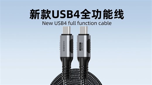二代新版！USB4全功能线，石墨烯屏蔽材质，线体更柔软，40Gbps 240W 8K