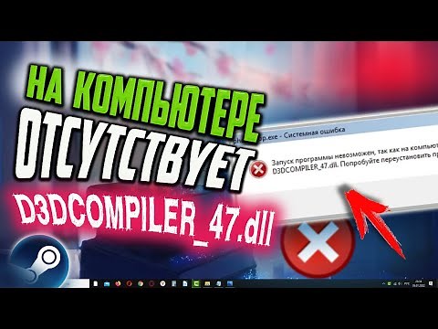 Как исправить "Запуск программы невозможен, так как на компьютере отсутствует D3DCOMPILER_47.dll"