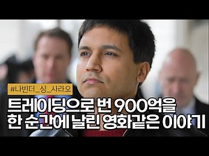 😲 The man who was born with autism and made 90 billion won in the flash crash | Navinder Singh Sarao